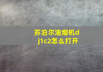 苏泊尔油烟机dj1c2怎么打开