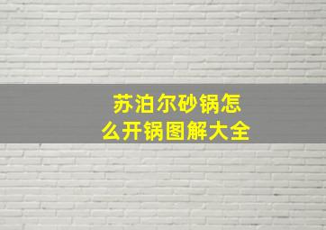 苏泊尔砂锅怎么开锅图解大全