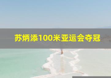 苏炳添100米亚运会夺冠