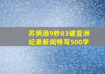 苏炳添9秒83破亚洲纪录新闻特写500字