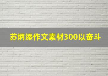 苏炳添作文素材300以奋斗