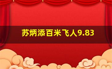 苏炳添百米飞人9.83