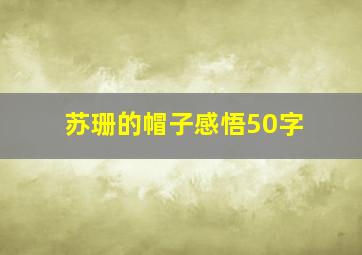 苏珊的帽子感悟50字