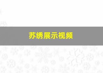 苏绣展示视频