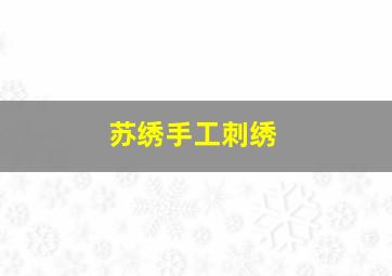 苏绣手工刺绣