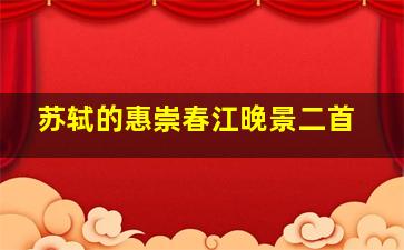 苏轼的惠崇春江晚景二首