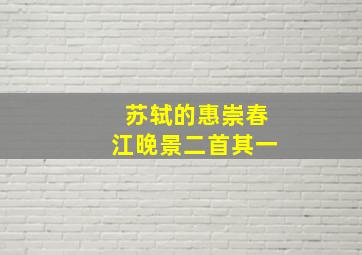 苏轼的惠崇春江晚景二首其一