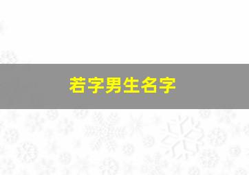 若字男生名字