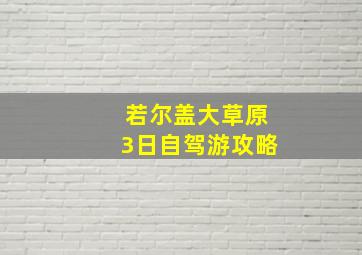 若尔盖大草原3日自驾游攻略