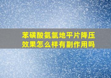 苯磺酸氨氯地平片降压效果怎么样有副作用吗