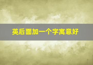 英后面加一个字寓意好