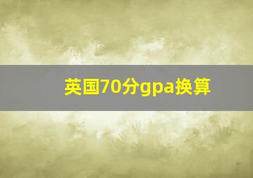 英国70分gpa换算