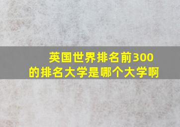 英国世界排名前300的排名大学是哪个大学啊