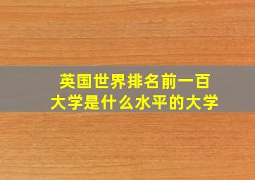 英国世界排名前一百大学是什么水平的大学