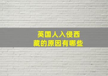 英国人入侵西藏的原因有哪些