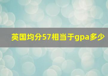 英国均分57相当于gpa多少