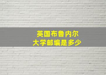 英国布鲁内尔大学邮编是多少