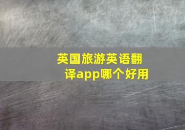 英国旅游英语翻译app哪个好用