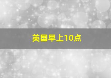 英国早上10点