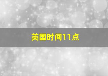 英国时间11点