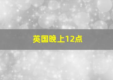 英国晚上12点