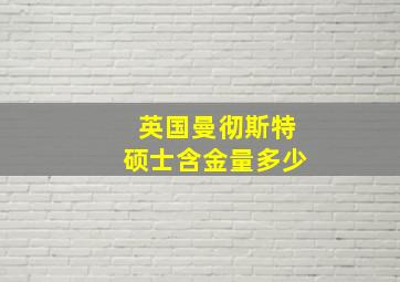 英国曼彻斯特硕士含金量多少