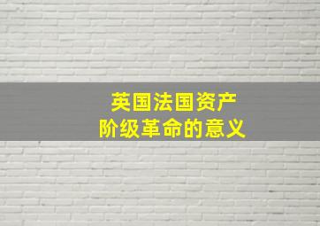 英国法国资产阶级革命的意义