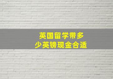 英国留学带多少英镑现金合适