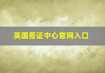 英国签证中心官网入口