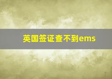 英国签证查不到ems