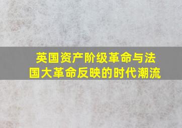 英国资产阶级革命与法国大革命反映的时代潮流