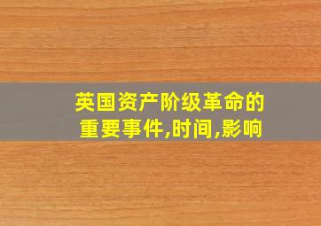 英国资产阶级革命的重要事件,时间,影响