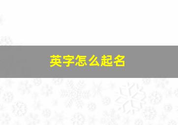 英字怎么起名