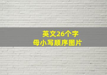 英文26个字母小写顺序图片