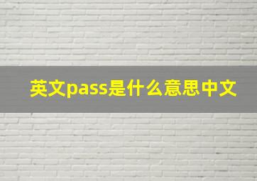 英文pass是什么意思中文