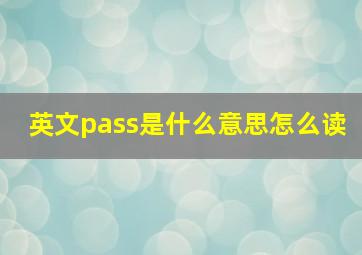 英文pass是什么意思怎么读