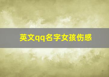 英文qq名字女孩伤感