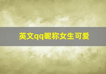 英文qq昵称女生可爱