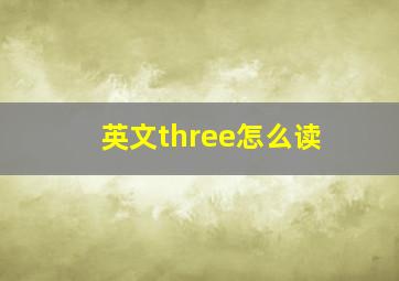 英文three怎么读