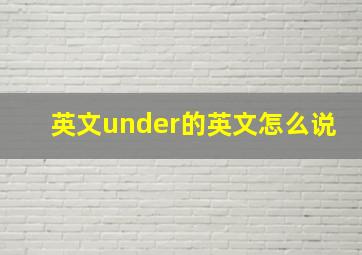 英文under的英文怎么说