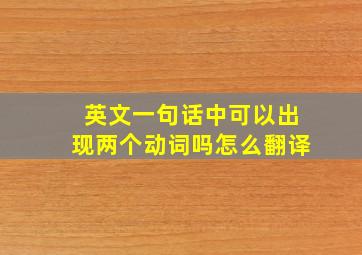 英文一句话中可以出现两个动词吗怎么翻译