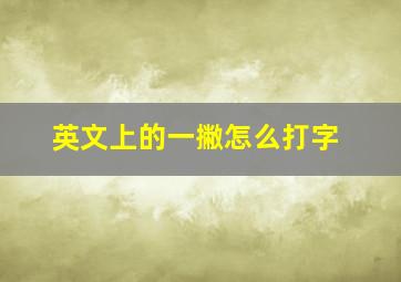 英文上的一撇怎么打字