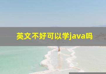 英文不好可以学java吗