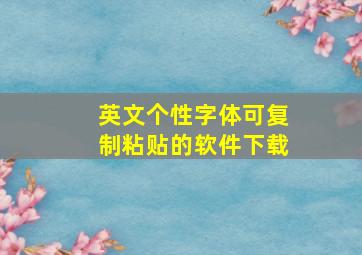 英文个性字体可复制粘贴的软件下载