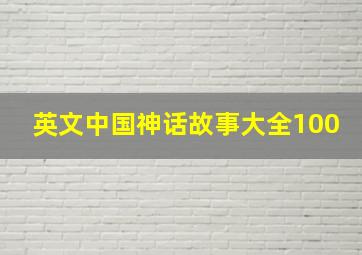 英文中国神话故事大全100