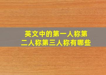 英文中的第一人称第二人称第三人称有哪些