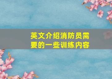 英文介绍消防员需要的一些训练内容