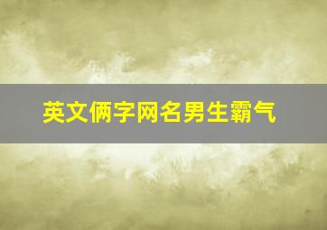 英文俩字网名男生霸气