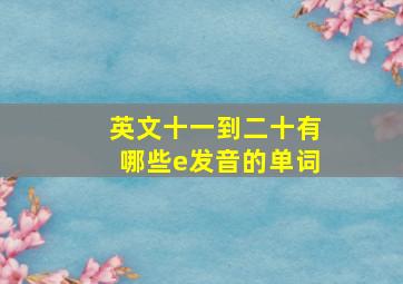 英文十一到二十有哪些e发音的单词