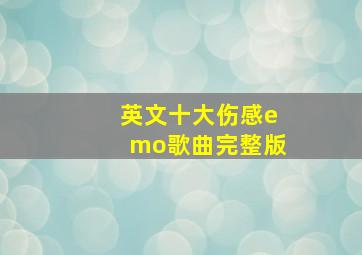 英文十大伤感emo歌曲完整版